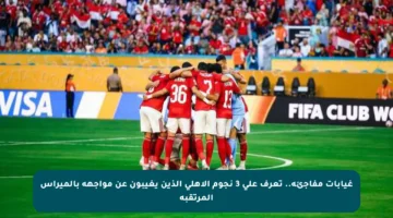 غيابات مفاجئة.. تعرف على 3 نجوم الأهلي الذين يغيبون عن مواجهة بالميراس المرتقبة
